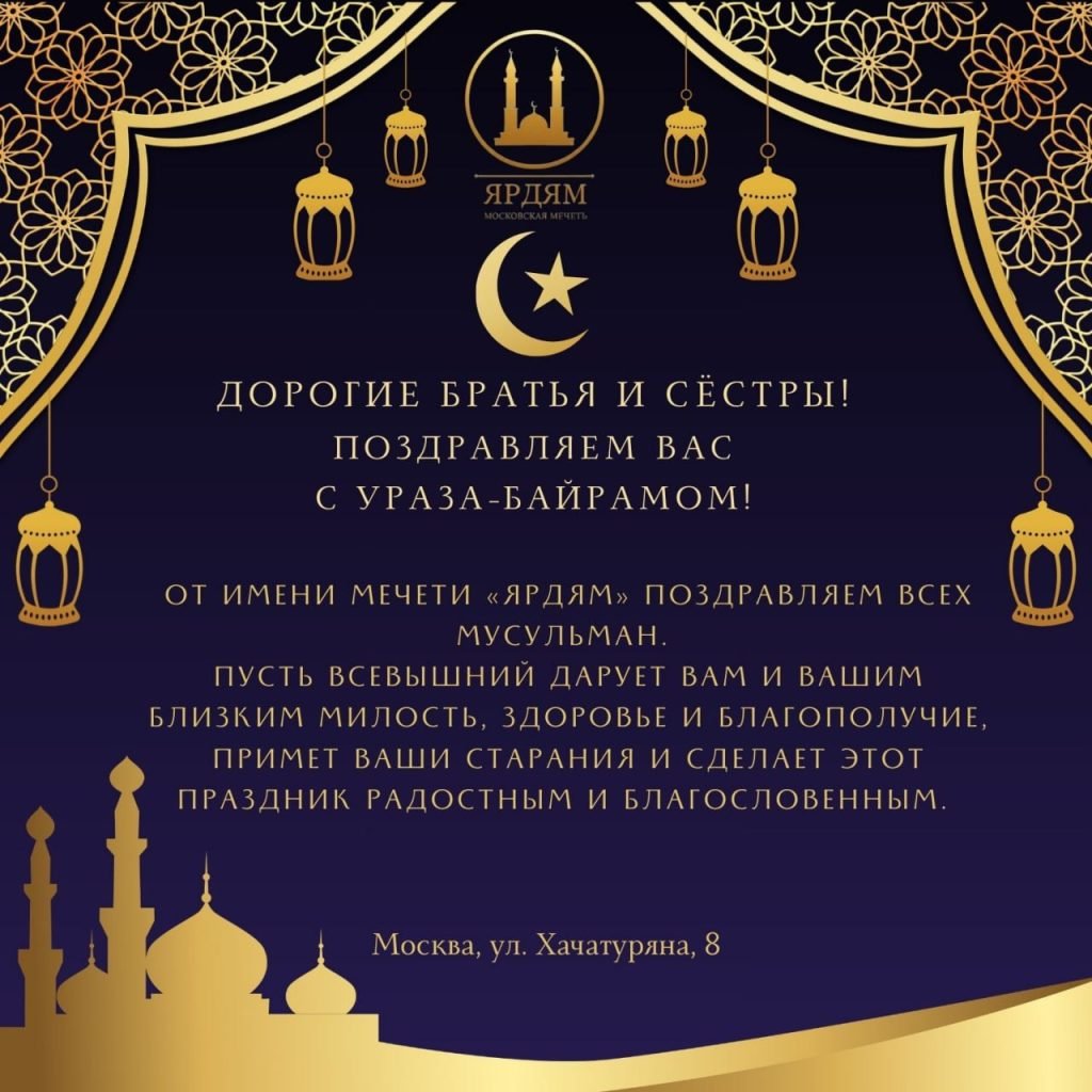 Ураза-байрам (Ид аль-Фитр)