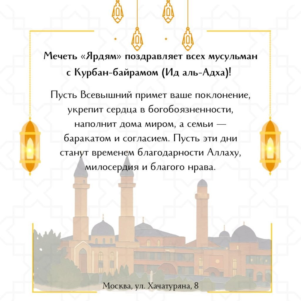 С праздником Курбан-байрам!
